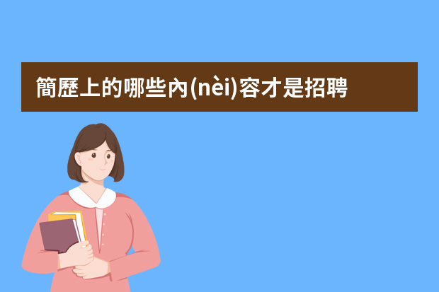 簡歷上的哪些內(nèi)容才是招聘者關注的？